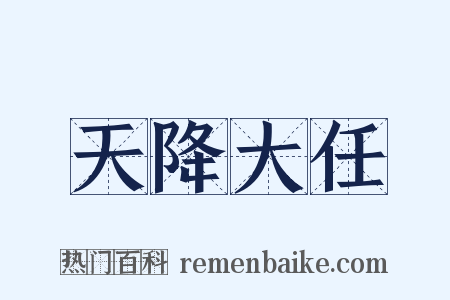 天降大任是什么意思的图片